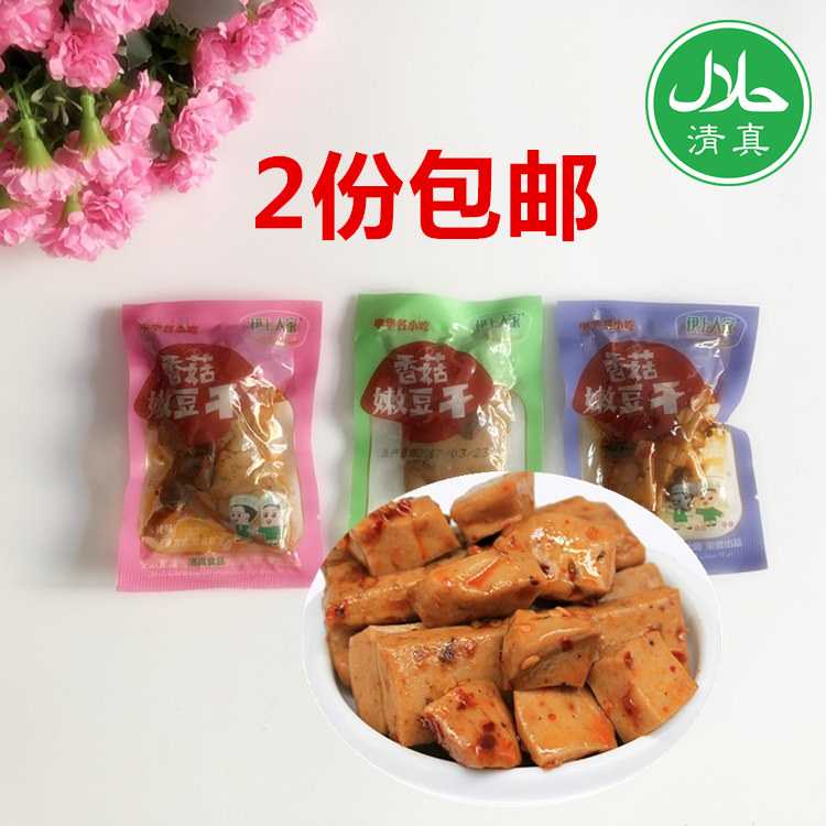 2份包邮 香菇嫩豆干小包装伊上人家清真零食品宁夏麻辣条特产250g