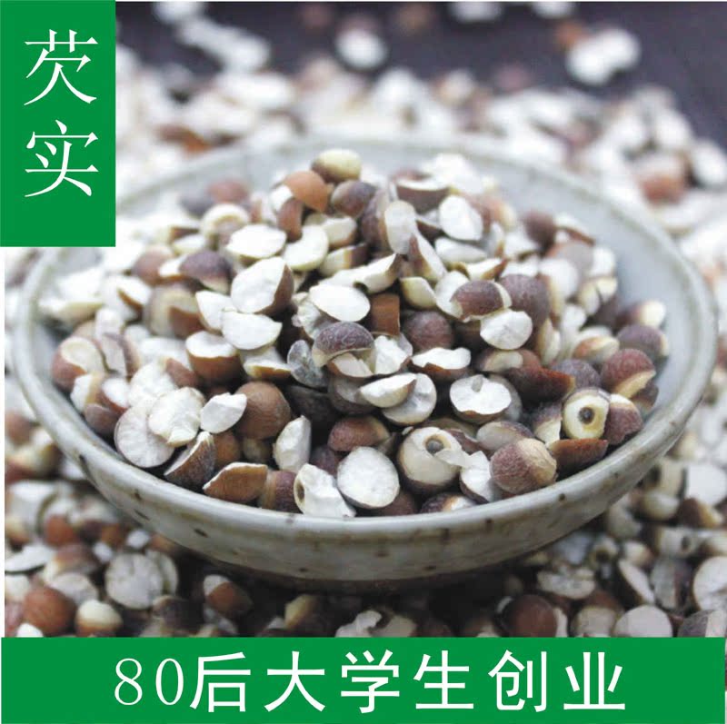 新鲜红皮芡实仁 半开芡实米 鸡头米 芡实 芡實 茨实250克包邮干货