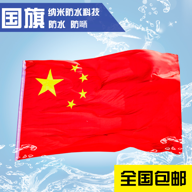 纳米防水中国旗1号五星红旗 另有团旗党旗各国国旗外国旗小国旗