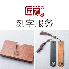 选择字体备注序号 时间需要一至三天 雕刻案例 雕刻费 定制
