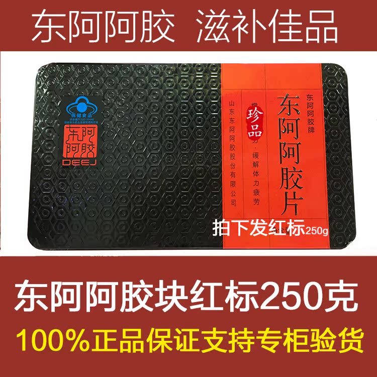 正品东阿阿胶片保健批号250红标阿胶块可查防伪15年陈胶包邮