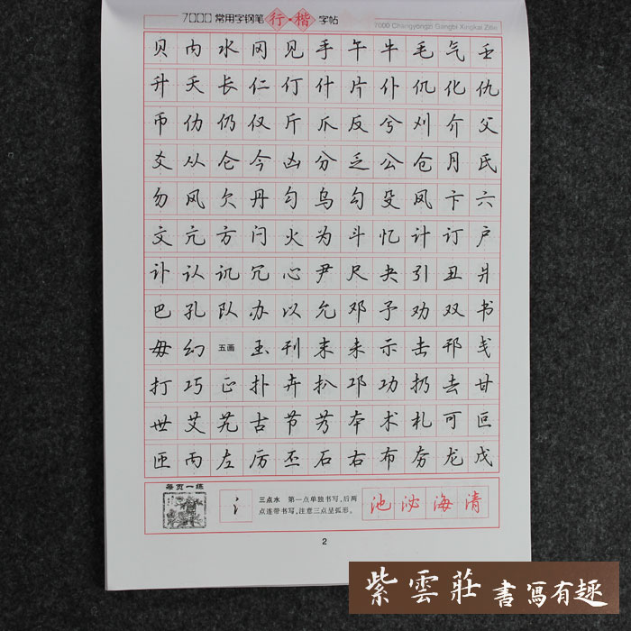 正版吴玉生钢笔字帖行楷书常用7000字硬笔书法字帖练字帖紫云庄