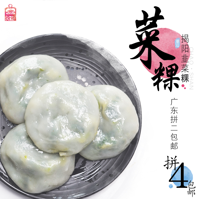 食格 潮汕小吃揭阳韭菜粿菜果菜包粿即食5个装,广东8个,满4包邮