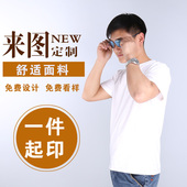 班服diy衣服印字来图订购logo广告衫 t恤纯棉工作服文化衫 定制短袖
