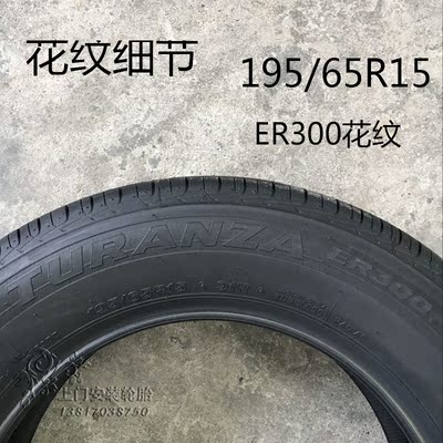 普利司通轮胎195/65r15 er300/耐驰客techno适用卡罗拉 福克斯