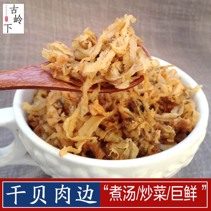 福建特产自晒干贝边250g  美味扇贝鲍鱼边蛤蜊瑶柱边海鲜水产