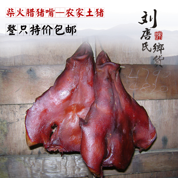 农家自制茶油枯烟薰嘴猪巴湖南 湘西腊肉 腊猪头肉冲嘴猪鼻子500g