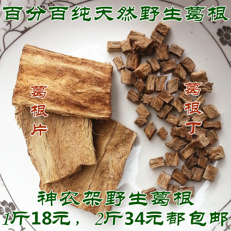 神农架野生柴葛 葛根丁 葛根片 葛根块 葛根茶 500克包邮2斤34元