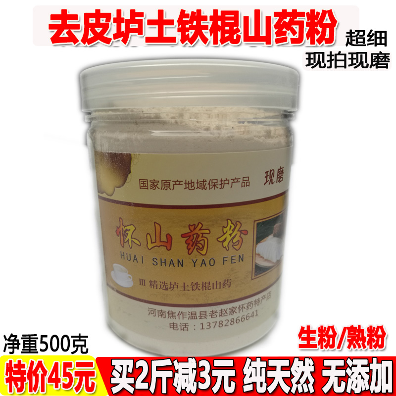 现磨河南焦作垆土去皮铁棍怀山药片/干淮山药生/熟粉配薏米芡实粉