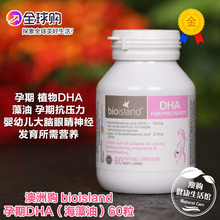 海藻油DHA孕妇孕期备孕适用眼大脑发育60粒 包邮 island 澳洲购bio