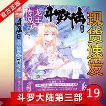 玄幻奇幻小说中南天使神漫爱格 三部畅销书籍 斗罗大陆龙王传说19 世唐门神界传说斗罗大陆3 唐家三少著 正版新华