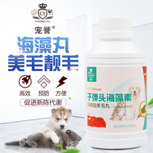 宠誉子弹头海藻素500片狗狗卵磷脂美毛丸宠物增色护肤泰迪黑鼻头