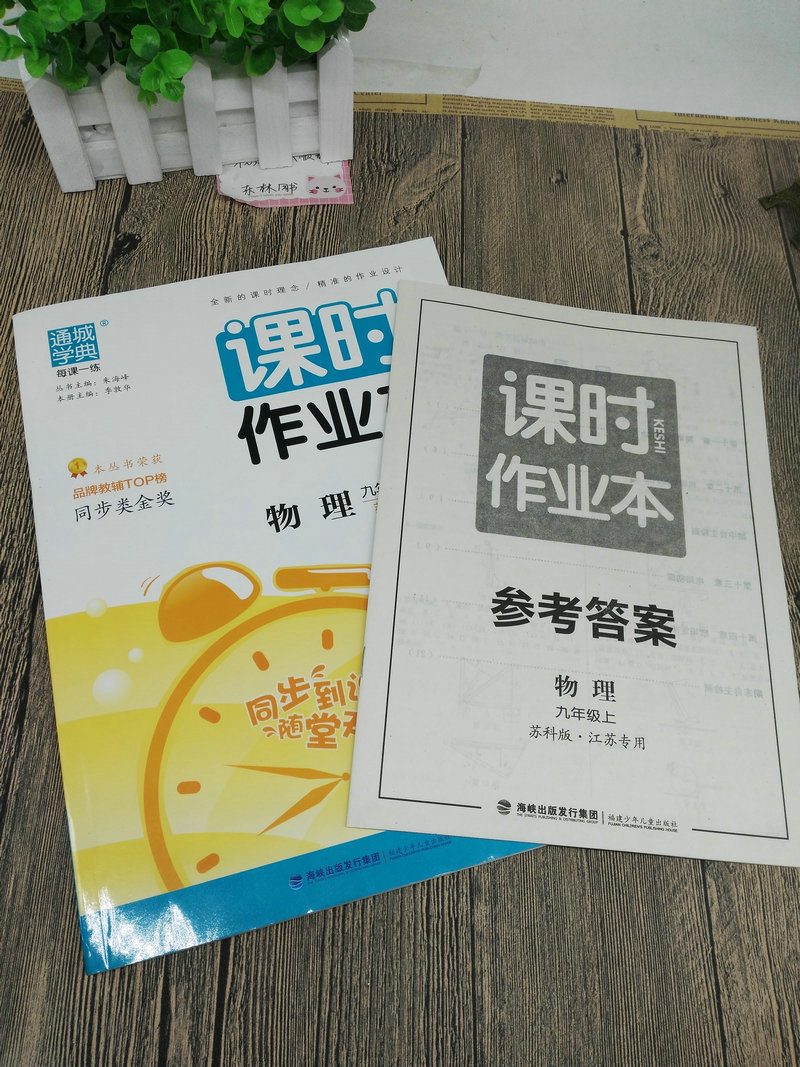 正版包邮2017年秋通城学典 课时作业本九年级物理上9年级上册 新课标