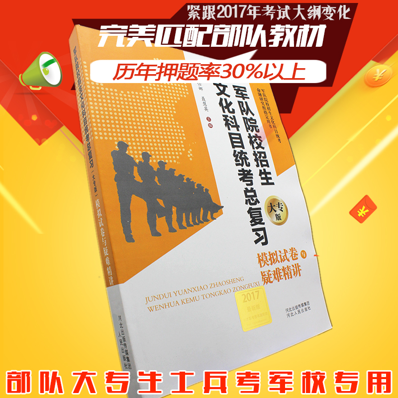 2017军考精讲 大专生军考专升本2017士兵考军