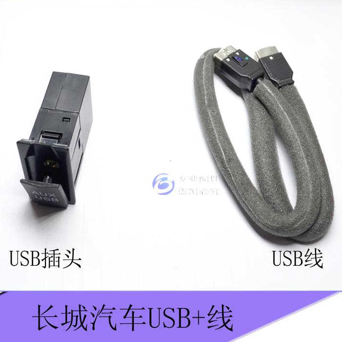 长城哈弗h6腾翼c50usb接口插座aux接口耳机插孔放音乐接口输入出
