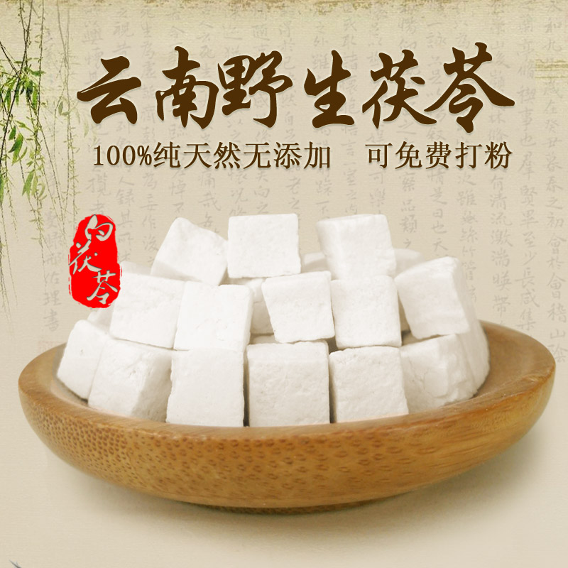茯苓块250g 中药材 茯苓丁农家 白茯苓 无硫云南新鲜 包邮 可打粉