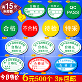 PASS质检标签检验不干胶贴纸待检特采计量qcpass 圆形不合格证QC
