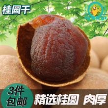 包邮 新货福建莆田大桂圆干龙眼干250g非500g核小肉厚好吃3袋