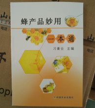 养蜜蜂工具蜜蜂书籍蜂产品书籍蜂产品妙用一本通蜂蜜花粉蜂胶王浆
