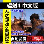 PC电脑游戏 全DLCs 中文版 高清材质包 整合v1.9.4升级档 辐射4