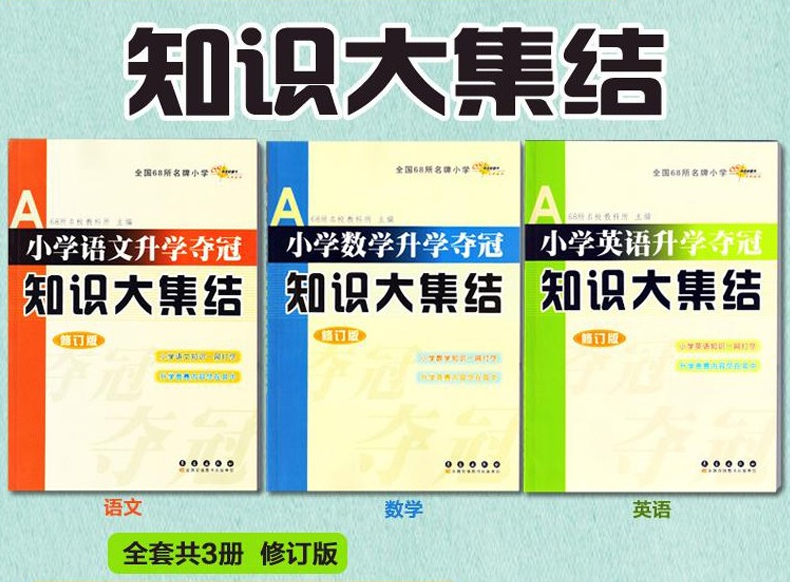 3册小学语文升学夺冠知识大集结 数学 英语 小升初毕业总复习资料知识