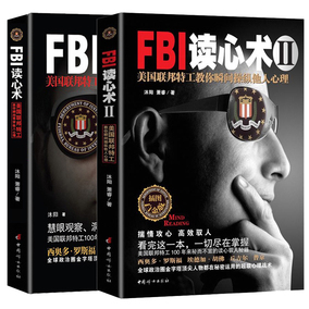 fbi读心术Ⅱ:美国联邦特工教你瞬间操纵他人心理(揣情