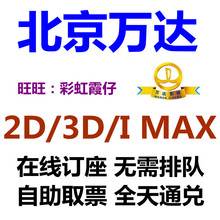 北京万达电影票石景山CBD天通苑龙德通州槐房丰台万达IMAX