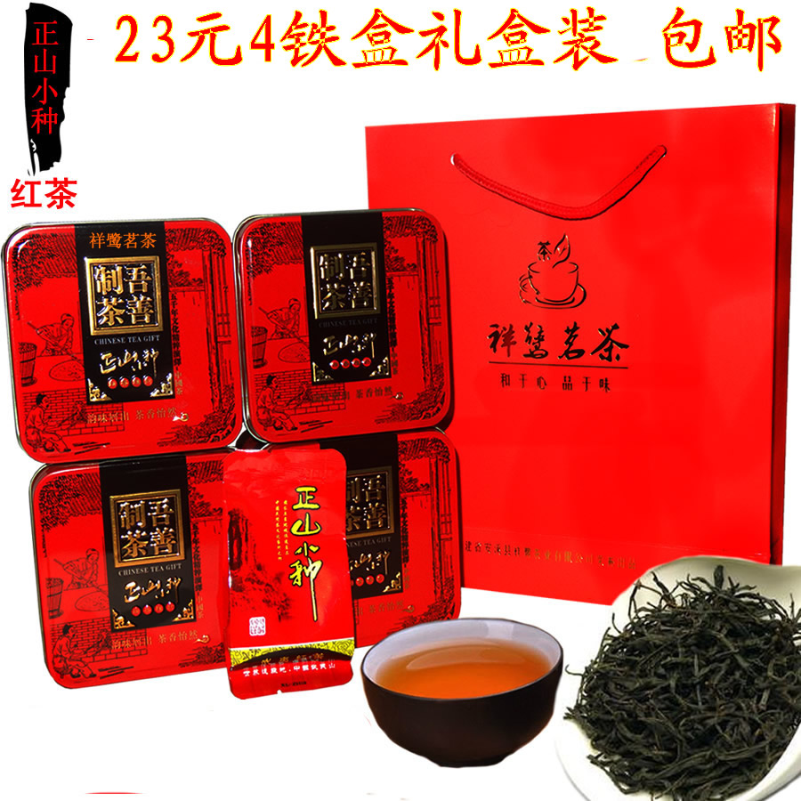 今天红茶秒杀 武夷红茶正山小种茶叶限时一元 礼盒装4盒28元 包邮