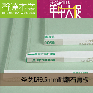 声达专供圣戈班杰科9.5mm耐潮石膏板防水石膏板卫生间厨房吊顶用