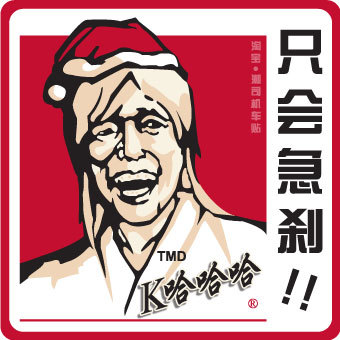【潮司机】反光车贴 kfc 尔康 紫薇别再追了 12cm 搞笑 diy车贴