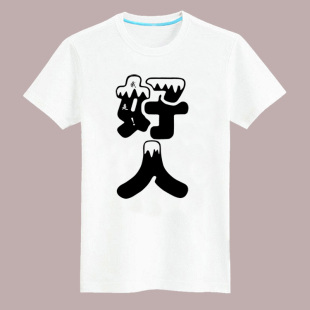 潮流恶搞t恤 男款短袖圆领 时尚创意我是好人印花t恤 夏装t恤