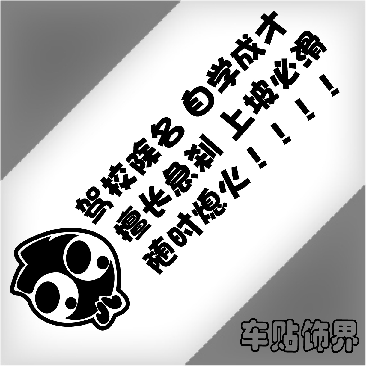 迷糊娃娃 新手上路女司机车贴 实习搞笑 新手驾驶 汽车贴纸 包邮