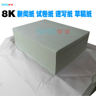 8kǦ»Ö½Ö½ ËÙдֽ ÊÔ¾íÖ½ 8k»ÒÉ«²Ý¸åÖ½ 950ÕÅ
