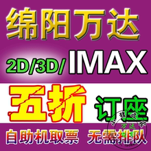 两店在线订座 电子票 长虹 涪城 IMAX3D 绵阳万达电影票2D