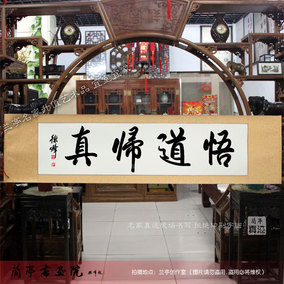 悟道归真 名人书法作品真迹 办公室客厅书房 字画已装裱 四尺横幅