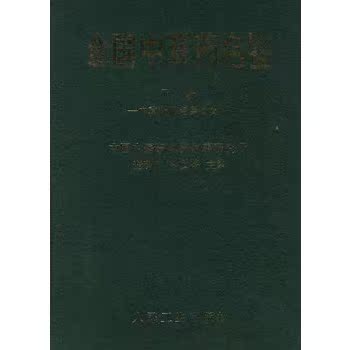 包邮★全国中草药名鉴(共3册)(精)谢宗万，余友芩  主编/编著人民卫生医学 药学 中药