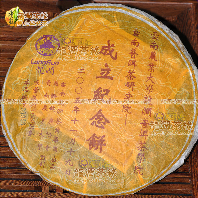 【龙润精品】05年龙润茶学院成立纪念饼◆云南普洱茶生茶茶饼