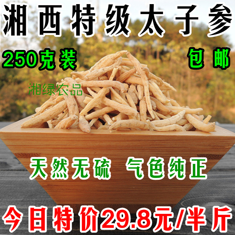 新货 太子参  最太子参  无硫熏 【250克】包邮
