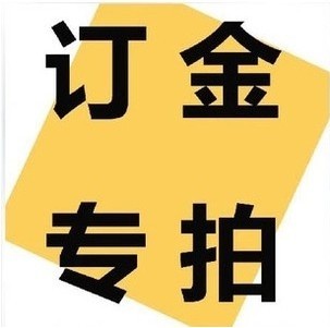 代订房 预付定金 订金 港货代购 专拍 奶粉代购 166717