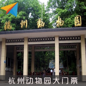 正品[杭州动物园门票]杭州动物园门票多少评测