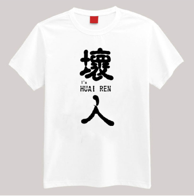 坏人 个性搞怪纯棉t恤 来图定做文化衫 班服情侣装 衣服印字印图