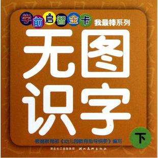 【虎彩 正版书籍】无图识字(下)/学前启智金卡我*棒系列 心喜阅 少儿