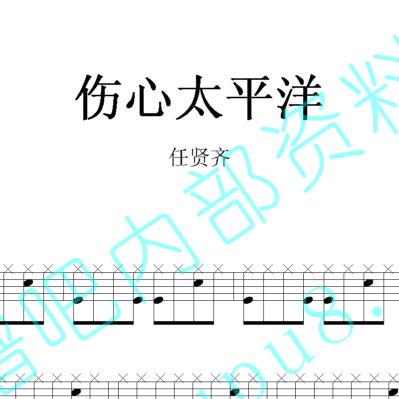 任贤齐_伤心太平洋_爵士鼓谱(架子鼓谱)