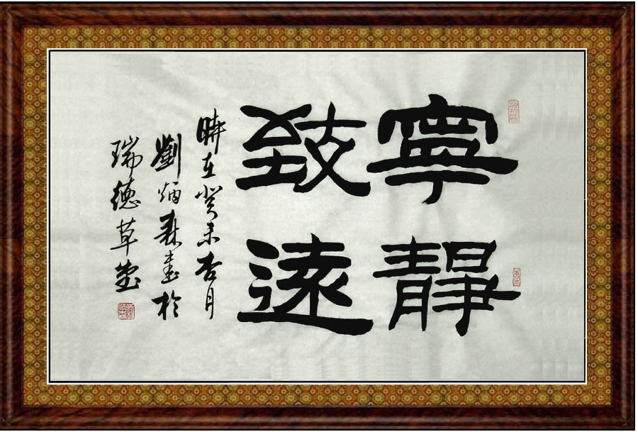 【沁园春书画苑】★刘炳森六尺三开隶书★【宁静致远】