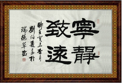 【沁园春书画苑】★刘炳森六尺三开隶书★【宁静致远】