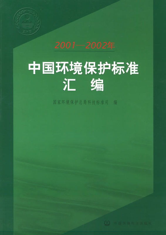 RT正版 费现货中国环境保护标准汇编 978780