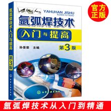 焊接安全设备维护维修 氩弧焊操作技能基础教程书籍 气焊电焊工操作技能培训教材 氩弧焊技术入门与提高 焊接工艺 第3版 正版