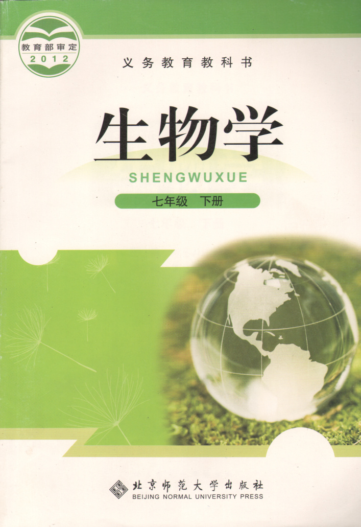 北师大版 初中生物学 初1一7七年级下册课本教材教科书 北京师范大学