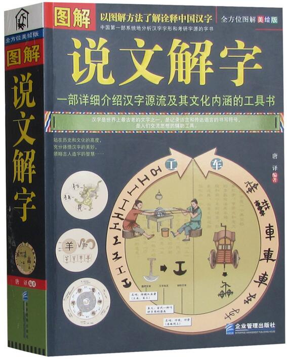 全方位图解美绘版 一部详细介绍汉字源流及其文化内涵的工具书 说文解