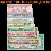10000尼 套币 纸币 全新 1000 500 100 阿富汗9枚一套
